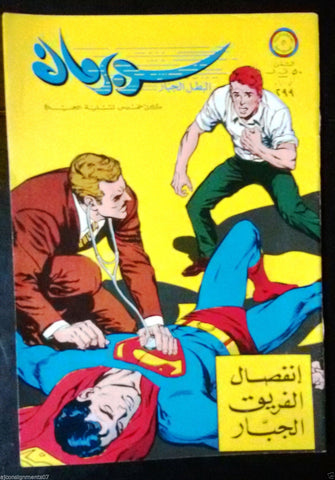 Superman Lebanese Arabic Original Rare Comics 1969 No.299 سوبرمان كومكس
