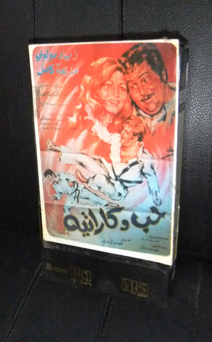 فيلم سوري حب وكراتيه, مديحة كامل شريط فيديو PAL Arabic Lebanese VHS Syrian Film