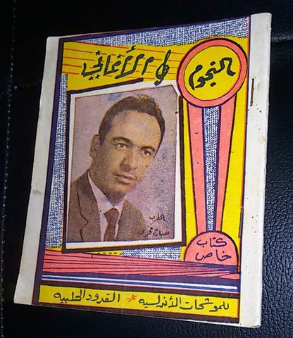 كتاب النجوم والأغاني  Arabic صباح فخري Vintage Songs Lyrics Syrian Book 60s?