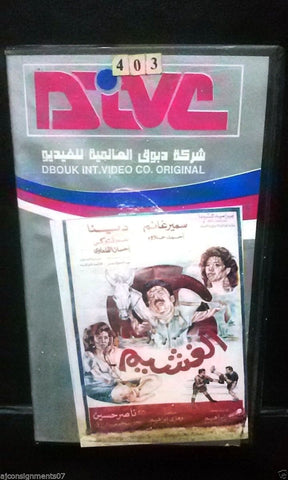 فيلم الغشيم, سمير غانم PAL Arabic Lebanese Vintage VHS Tape Film