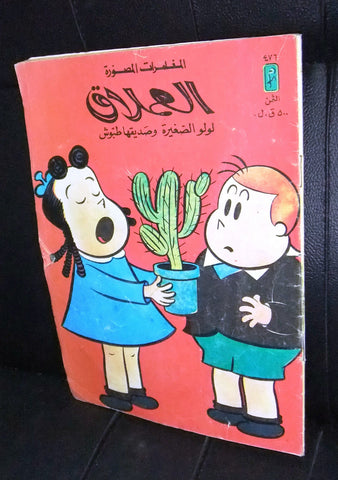 LULU لولو الصغيرة Arabic No 476 Lebanon العملاق Lebanese Comics 1986
