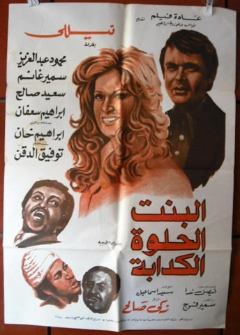 Beautiful Liar Girl افيش فيلم عربي مصري البنت الحلوة الكاذبة، نيلي Egyptian Arabic Movie Poster 70s