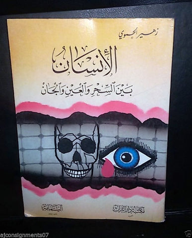 1st Edt. Kuwait Arabic Book كتاب زهير حموي 1990 الإنسان بين السحر والعين والجان