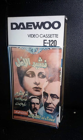 فيلم نشيد الامل, ام كلثوم PAL Arabic Lebanese VHS Tape Film