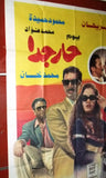 افيش مصري فيلم عربي حار جداً, شريهان Egyptian Arabic Film Poster 90s