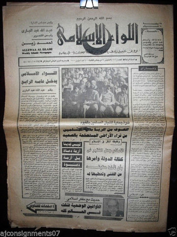 Allewaa Al Islami جريدة اللواء الإسلامي Arabic Islamic Muslim #163 Newspaper 80s