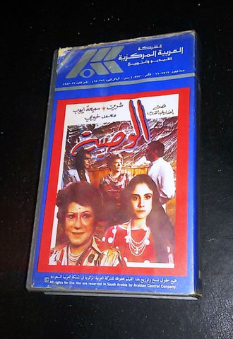 فيلم الوصية، شرين شريط فيديو Arabic Rare Saudi Arabia VHS Tape Film