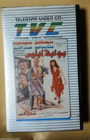 فيلم بوابة إبليس -  مديحة كامل PAL Arabic Lebanese Vintage VHS Tape Film