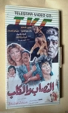 فيلم النصاب والكلب,  سمير غانم PAL Arabic Lebanese Vintage VHS Tape Film