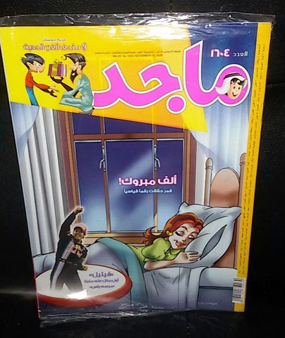 Majid Magazine United Arab Emirates Arabic Comics 2009 No.1604 مجلة ماجد كومكس