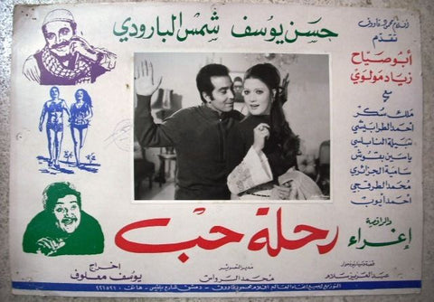 Journey of Love (Shams El-Barody) No. 2 Old Egyptian Arabic Movie Lobby Card 70s