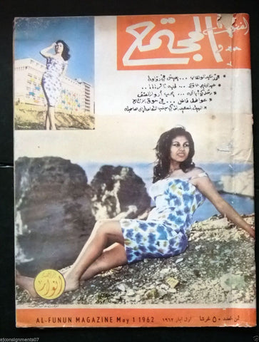 مجلة الفنون والمجتمع Al Funun طروب Taroub Arabic Lebanese نادرہ Magazine 1962