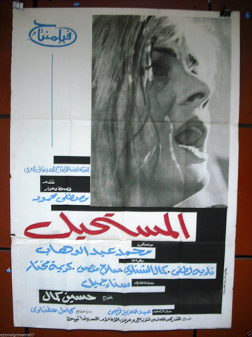 Impossible افيش سينما مصري عربي فيلم المستحيل، نادية لطفي Egyptian Arabic Film Poster 60s