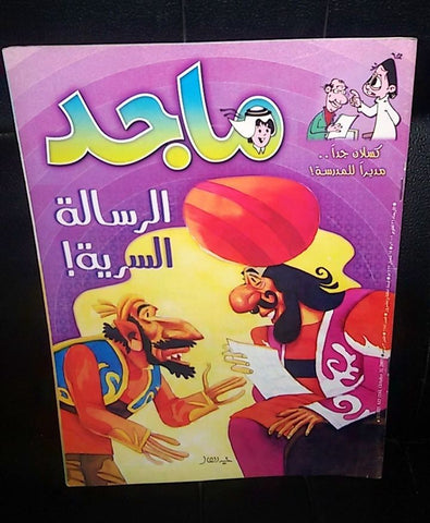 Majid Magazine UAE Emirates Arabic Comics 2001 No. 1184 مجلة ماجد الاماراتية