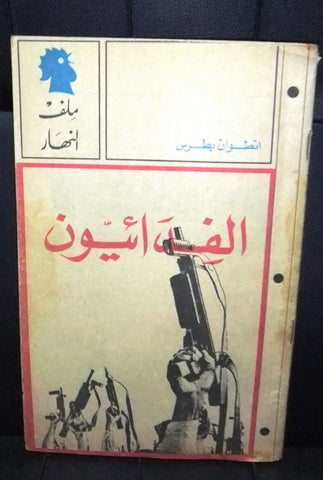 ملف النهار، الفدائيون Arabic Palestine, Israel فلسطين Lebanon Magazine 1968