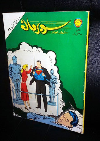 Superman Lebanese Mulhak Arabic Original Comics 1982 No.26 سوبرمان كومكس ملحق