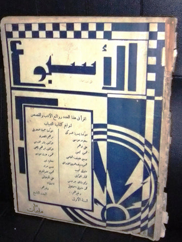 مجلة الأسبوع المصرية Arabic Egyptian #9 Magazine 1934 First Year