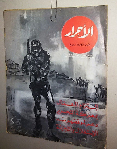 الأحرار Al Ahrar Lebanese Lebanon #679 Arabic Magazine 1970