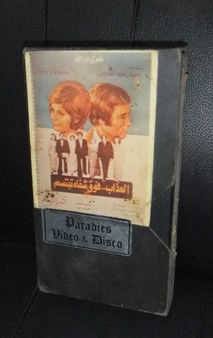 شريط فيديو فيلم العذاب فوق شفاه تبتسم PAL Arabic Lebanese VHS Tape Film
