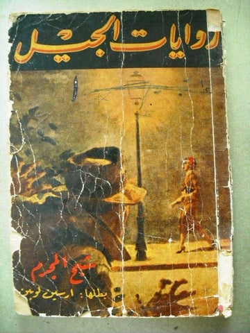 Riwayat Jeel Book Arabic Lupin شبح المجرم روايات الجيل