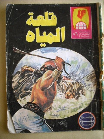 Arabic Adventure Comics "The Castle of Water"  No.46 Single Colored 1980s?