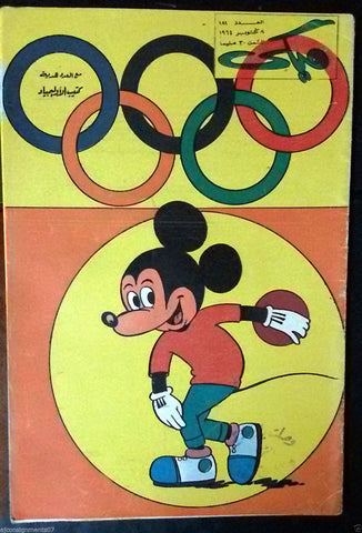 Mickey Mouse ميكي كومكس, دار الهلال Egyptian Arabic Colored # 181 Comics 1964