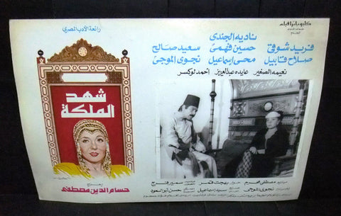 Set of 6 صور فيلم مصري شهد الملكة, فريد شوقي Egyptian Arabic Lobby Card 80s