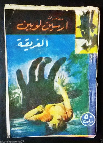Vintage Egyptian الغريقة Arabic Book Arsene Lupin 60s?