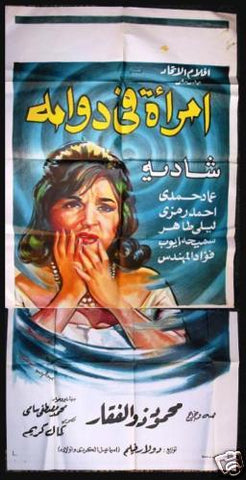 Woman in Whirlpool افيش سينما مصري عربي فيلم امرأة في الدوامة، أحمد رمزي Egyptian Arabic Movie 2sht Poster 60s