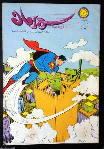 Superman Lebanese Arabic Original Rare Comics 1966 No.109 Colored سوبرمان كومكس