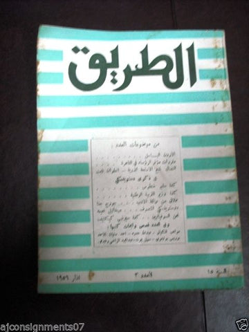 مجلة الطريق الثقافة {Al Tareeq} Arabic Cultural Vintage Lebanese Magazine 1956