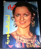 Al Hawaa Arabic (Saudi Arabia Women) Fashion Lebanese Beirut #981 Magazine 1975