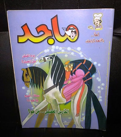 Majid Magazine United Arab Emirates Arabic Comics 2003 No.1250 مجلة ماجد كومكس