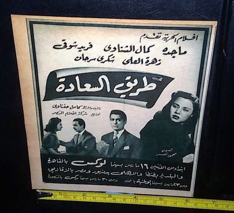إعلان فيلم طريق السعاده فريد شوقي وماجده Magazine Film Clipping Arabic Ad 50s