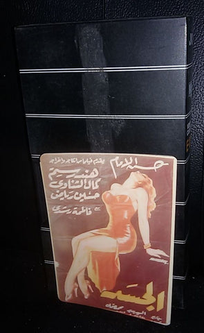 فيلم الجسد, هند رستم Arabic PAL Rare Lebanese VHS Tape Film