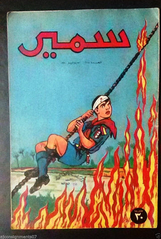 Samir سمير كومكس Arabic Color Egyptian Comics No. 225 Magazine 1960