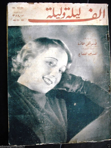 Thousand and One Night مجلة ألف ليلى وليلة Lebanese Arabic Magazine 1935 # 384