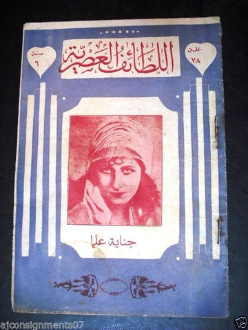 "Lataif Al Asreya" اللطائف العصرية Arabic #  56 Lebanese Magazine 1932