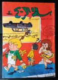 Bissat El Rih بساط الريح Arabic Comics Color Lebanese Original #23 Magazine 1962