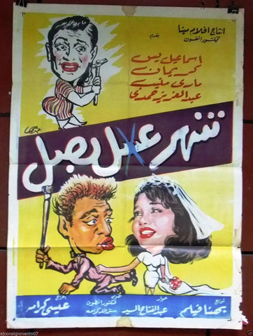Honeymoon Fell Flat افيش سينما فيلم عربي مصري شهر عسل بصل، اسماعيل يسن Egyptian Film Arabic Poster 60s