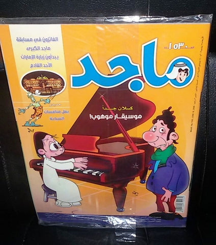 Majid Magazine United Arab Emirates Arabic Comics 2008 No.1530 مجلة ماجد كومكس