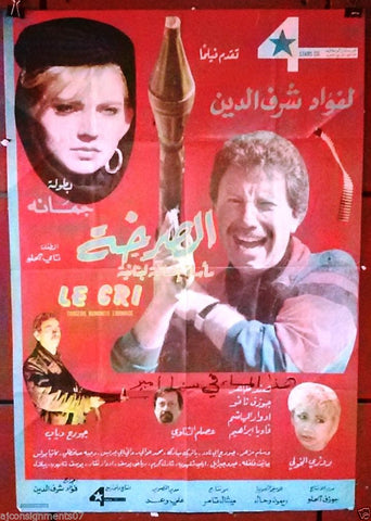 Scream ملصق افيش فيلم لبناني الصرخة فؤاد شرف الدين Arabic Lebanese Civil War Film Poster 80s