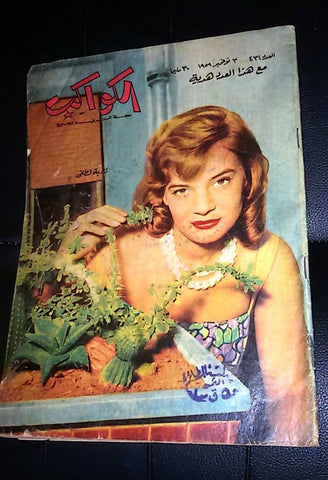 نادية لطفي, Nadia Lutfi Arabic Al Kawakeb #431 الكواكب Egyptian Magazine 1959