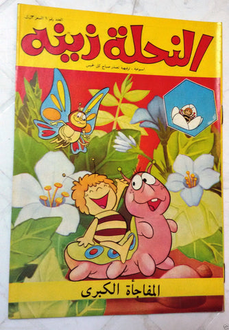 Zina wa Nahoul النحلة زينة Arabic  No 1 Lebanon Lebanese Comics 1980s