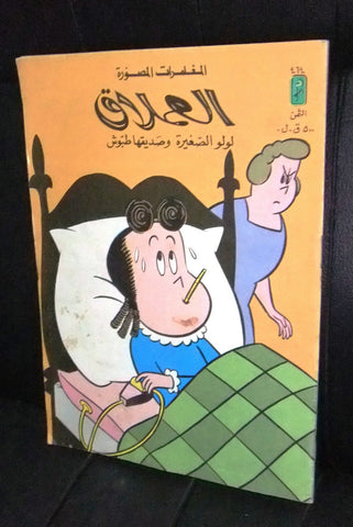 LULU لولو الصغيرة Arabic No464 Lebanon العملاق Lebanese Comics 1986