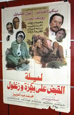 افيش مصري فيلم عربي ليلة الكبد على بكيزة وزغلول Egyptian Arabic Film Poster 80s