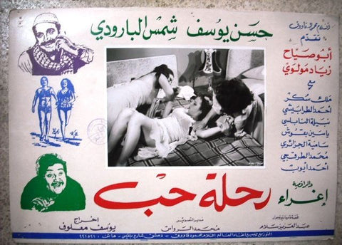 Journey of Love (Shams El-Barody) No.1 Egyptian Org. Arabic Movie Lobby Card 70s