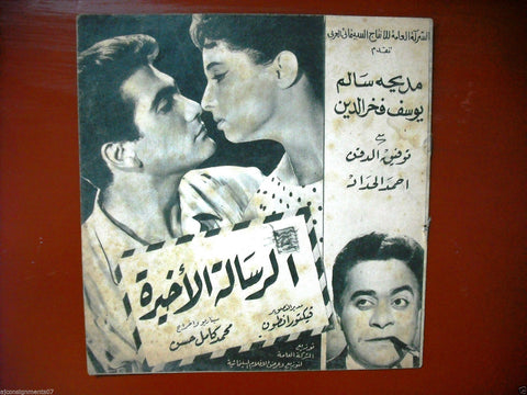 بروجرام فيلم عربي مصري الرسالة الأخيرة Arabic Egyptian Film Program 60s
