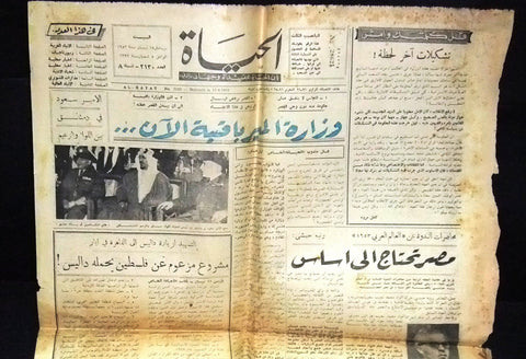 Al Hayat Arabic الملك سعود بن عبدالعزيز في دمشق Saudi Arabia Newspapers 1953