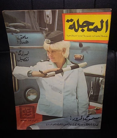 صحيفة مصورة, مجلة المجلة German Berlin Arabic Magazine Style Newspaper 1966/10